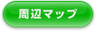 周辺マップ 周辺マップ
